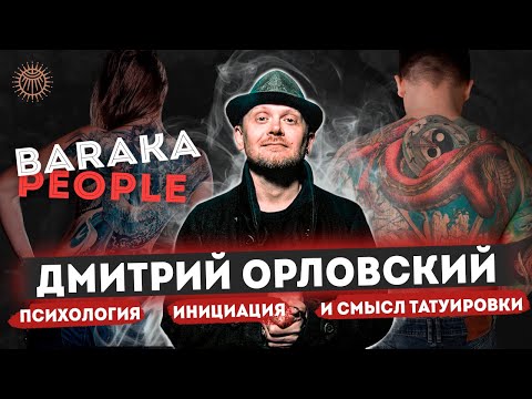 Видео: Baraka People: Дмитрий Орловский - психология, инициация и смысл татуировки