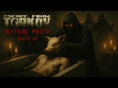 Видео: Реально жутки места , и квесты в « ESCAPE FROM TARKOV [ # 01 ]