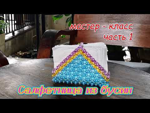 Видео: Треугольная салфетница из бусин - мастер-класс - часть 1