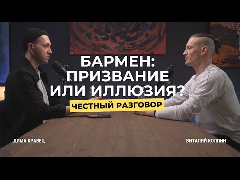 Видео: Почему бармены уходят из профессии и что помогает остаться | Честный разговор с Виталием Колпиным