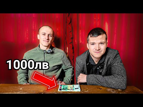 Видео: ПОБЕДИ ДРУМЕВ, ЗАПАЗИ 1000 ЛЕВА