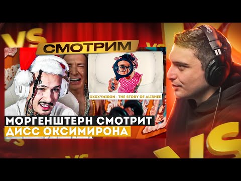 Видео: СМОТРИМ РЕАКЦИЮ МОРГЕНШТЕРНА* НА КЛИП OXXXYMIRON* — THE STORY OF ALISHER (Morgenshtern RIP)