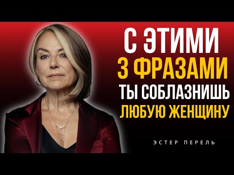 Видео: 3 фразы, которые заставят её думать о тебе всю ночь] | Эстер Перель МОТИВАЦИОННАЯ РЕЧЬ