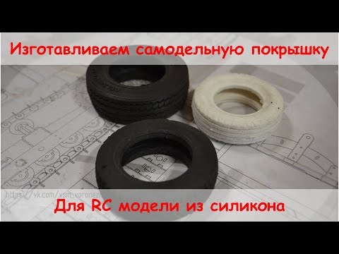 Видео: Изготовление самодельной покрышки из силикона для RC модели 14 масштаба.