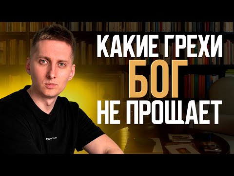 Видео: Какие грехи БОГ НЕ ПРОЩАЕТ