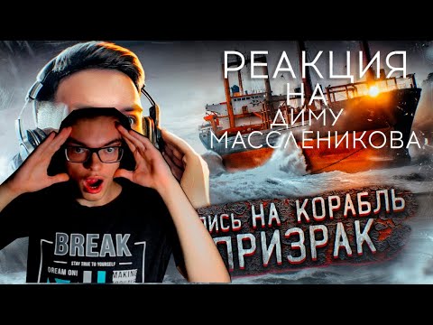 Видео: FEDOS1CH СМОТРИТ: УЖАСНАЯ НОЧЬ НА ЗАБРОШЕННОМ КОРАБЛЕ ПРИЗРАКЕ * Я ИСПЫТАЛ ШОК *