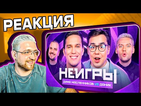 Видео: РЕАКЦИЯ | Неигры | Дима Масленников VS Даник