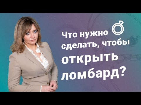 Видео: Что нужно сделать, чтобы открыть ломбард?