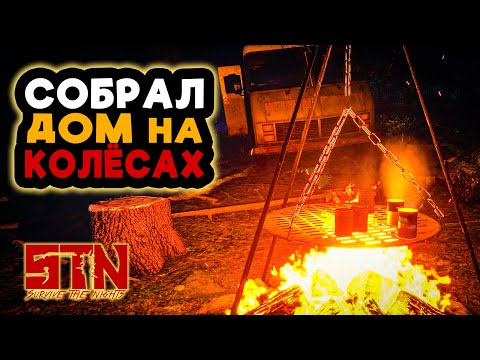 Видео: СОБРАЛ ДОМ НА КОЛЁСАХ ➲ Survive The Nights