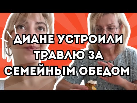 Видео: Папа и муж высказали правду в лицо! Что за повод был собраться? Мяско из ресторана! 