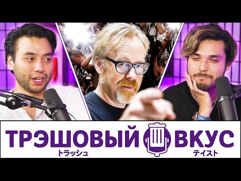Видео: Мы НЕНАВИДИМ знаменитостей - Трэшовый Вкус #119