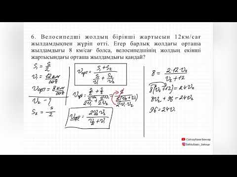 Видео: Жол және орташа жылдамдық 1-нұсқа