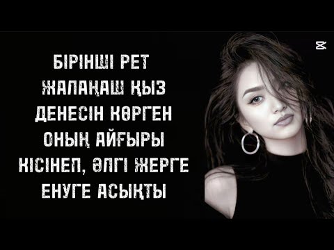 Видео: Көзіне елестете жаны рахаттанады