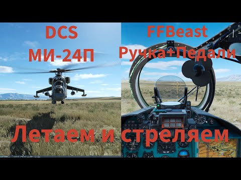 Видео: DCS Mi-24 + FFBeast, летаем и стреляем