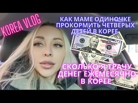 Видео: Сколько я трачу денег в Корее