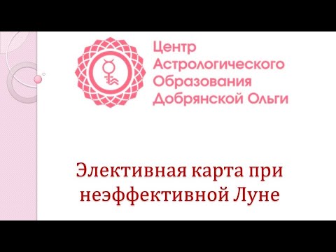 Видео: Ольга Добрянская, доклад "Элективная карта при неэффективной луне"