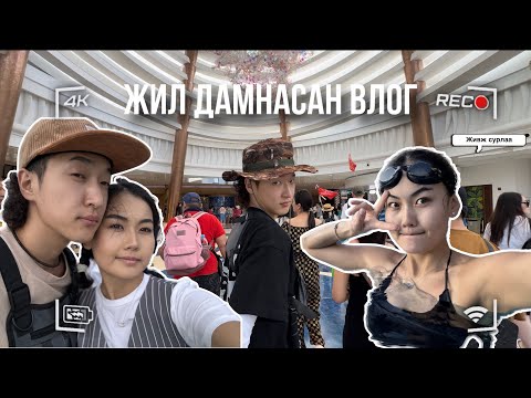 Видео: ЯВААД ИРЛЭЭ БИД2🌴