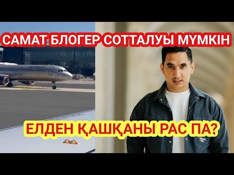 Видео: САМАТ БЛОГЕР ЕЛДЕН ҚАШҚАНЫ РАС ПА ?