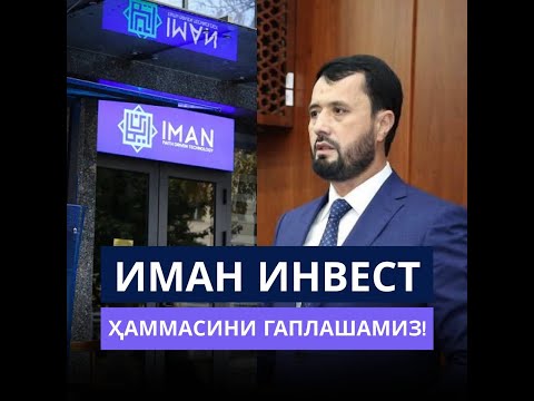 Видео: Аброр Мухтор Алий - IMAN INVEST (савол-жавоб)