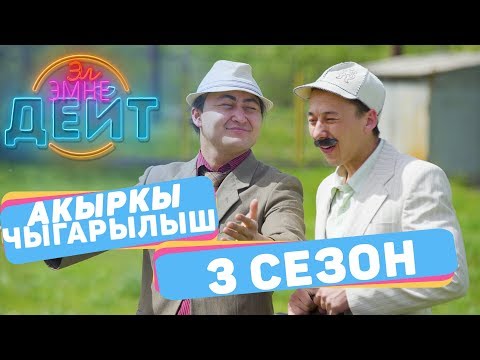Видео: Эл Эмне Дейт? \ 3 сезон \ 12 ВЫПУСК