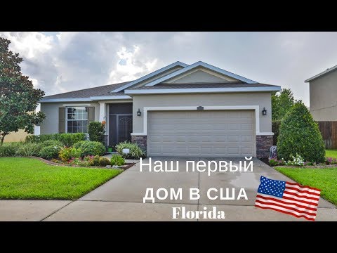 Видео: Купили дом в США 🇺🇸 Обзор дома. Флорида Тампа Бэй