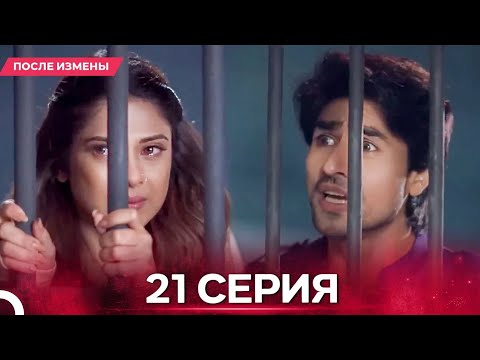 Видео: После Измены  серия 21 Русский дубляж