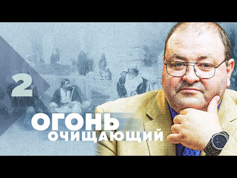 Видео: Субботняя школа, Урок 2. Огонь очищающий. Грядущие испытания