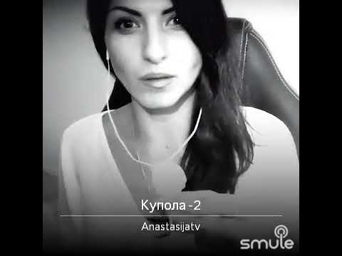 Видео: Купола Высоцкий кавер Лепс Анастасия.
