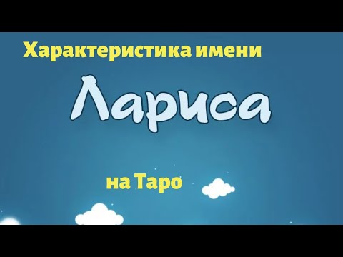 Видео: ЛАРИСА. Что в имени твоем? Женское имя. Характеристика имени на Таро.