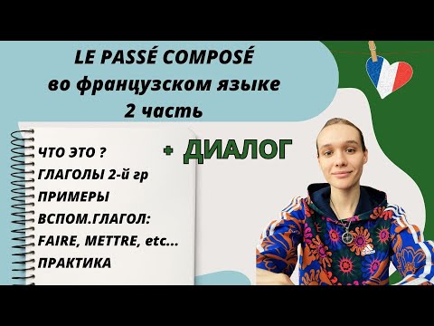 Видео: 2 ЧАСТЬ: Passé composé - прошедшее завершенное время во французском языке