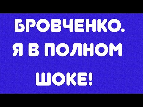 Видео: Бровченко// Я в полном шоке! // Обзор видео