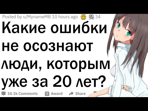 Видео: Какие ошибки люди не осознают в 20 лет?