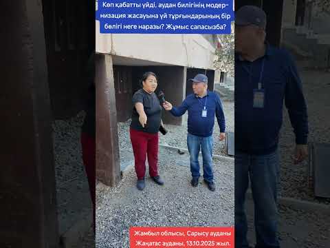 Видео: Қөп қабатты үйді, аудан билігінің модернизация жасауына үй тұрғындарының бір бөлігі неге наразы