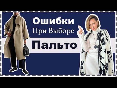 Видео: Как Выбрать Идеальное ПАЛЬТО по Типу Фигуры - Ошибки, Которых Стоит Избегать | Best Winter Coats