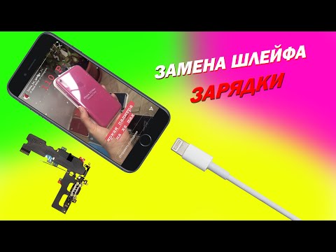 Видео: Замена шлейфа зарядки iphone 7