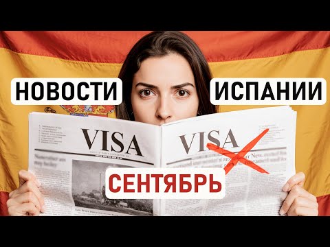 Видео: ИСПАНИЯ ПЕРЕСТАЛА ДАВАТЬ ВИЗЫ? ПРОТЕСТЫ, КРЕДИТНЫЙ РЕЙТИНГ, ХОЛОДНАЯ ОСЕНЬ: ГЛАВНЫЕ НОВОСТИ ИСПАНИИ