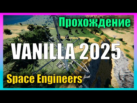Видео: Как Ощущается игра в 2025 году s3e1 Прохождение 🚀 Space Engineers