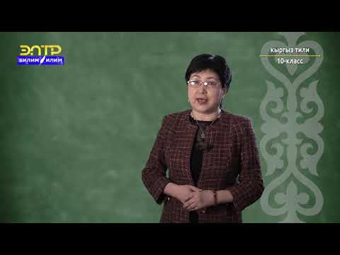 Видео: 10-класс | Кыргызский  язык  | Чакан ишканалар