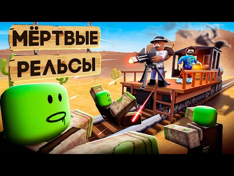 Видео: 😱 ВЫЖИЛИ В МЁРТВЫХ РЕЛЬСАХ в РОБЛОКС! + Фиксплей!