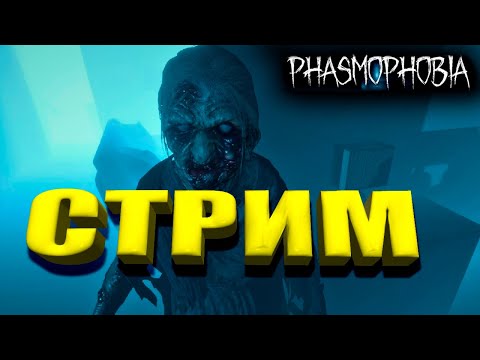 Видео: Стрим по Фазме #1
