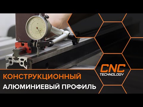 Видео: Конструкционный алюминиевый профиль для станков с ЧПУ