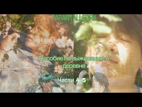 Видео: Пособие по выживанию в деревне/TARANTALLEGRA/Части 4 и 5/озвучка фанфика/юнмины #bts #фанфикибтс