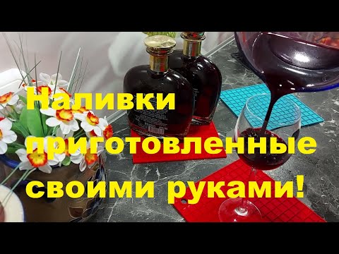 Видео: НАЛИВКИ ДОМАШНЕГО ПРИГОТОВЛЕНИЯ. СМОРОДИНА, ЕЖЕВИКА, БУЗИНА.