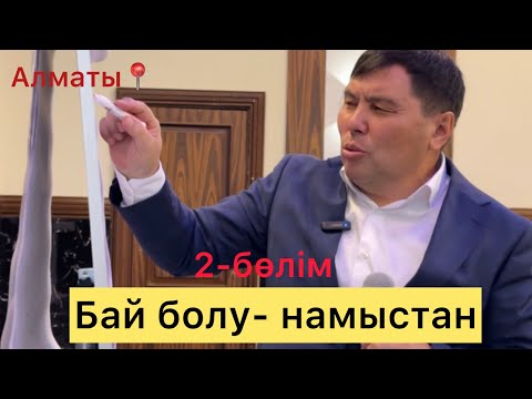 Видео: ОМАР ЖӘЛЕЛҰЛЫ. Бай болу-намыстан. 2-бөлім