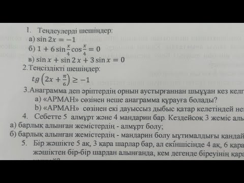 Видео: 10 сынып алгебра 2 тоқсан тжб