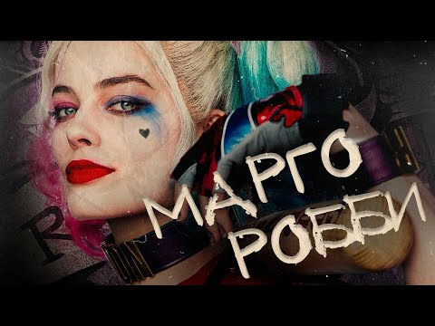 Видео: МАРГО РОББИ - Биография и факты от Около Кино | Актриса