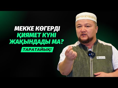 Видео: АҚЫРЗАМАН ЖАҚЫН ҚАЛДЫ МА? | ҚИЯМЕТТІҢ 10 БЕЛГІСІ | НҰРАЛЫ БАҚЫТҰЛЫ