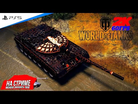 Видео: World of Tanks ➤ Качаю новую веткУ ◉ ОБЪЕКТ 640 ЧЁРНЫЙ ОРЁЛ #18