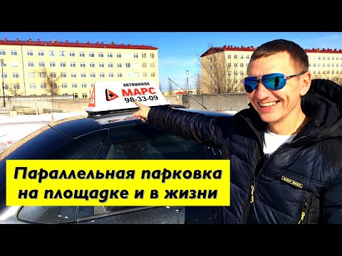 Видео: Как парковать автомобиль в реальной жизни.