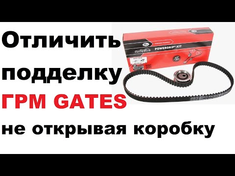 Видео: Как отличить подделку ремня ГРМ Gates, не вскрывая коробку.